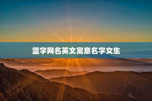 蓝字网名英文寓意名字女生
