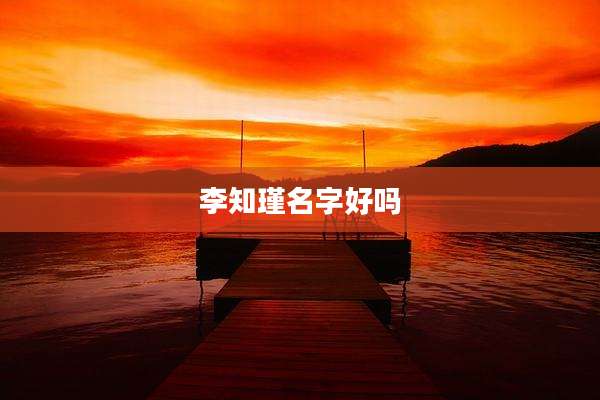李知瑾名字好吗
