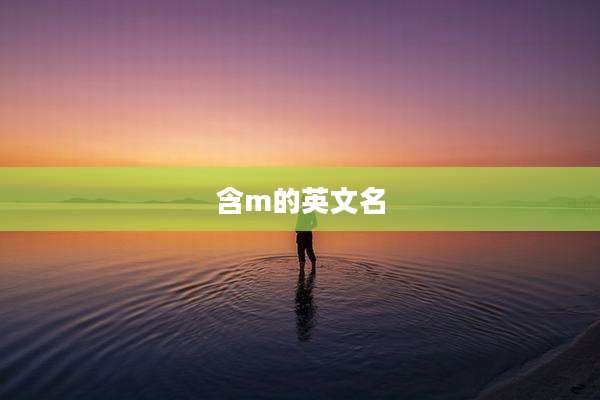 含m的英文名