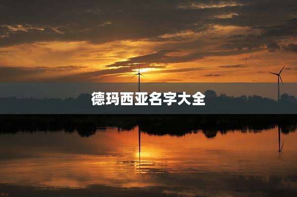 德玛西亚名字大全