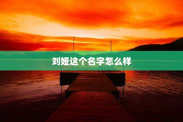 刘娅这个名字怎么样