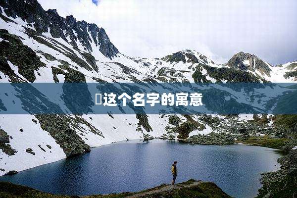 焜这个名字的寓意