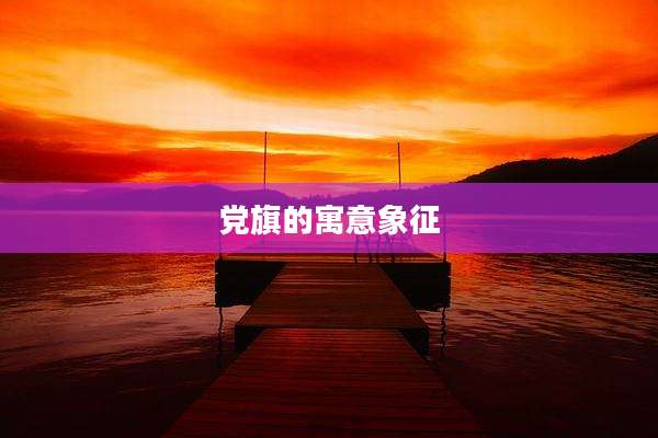 党旗的寓意象征