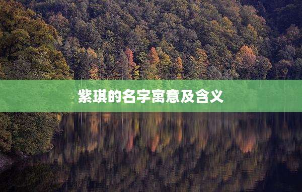 紫琪的名字寓意及含义