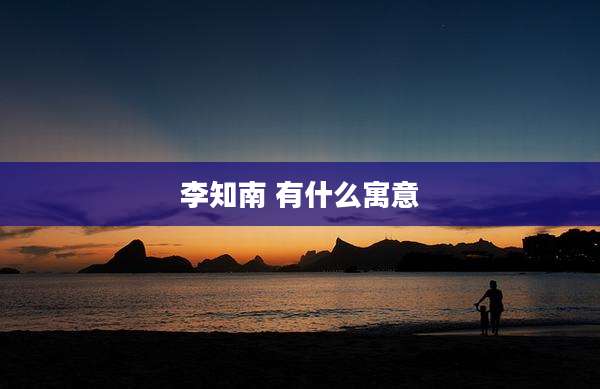 李知南 有什么寓意