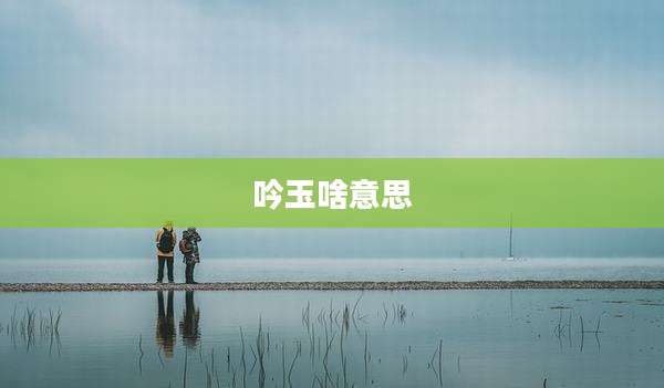 吟玉啥意思