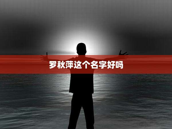 罗秋萍这个名字好吗