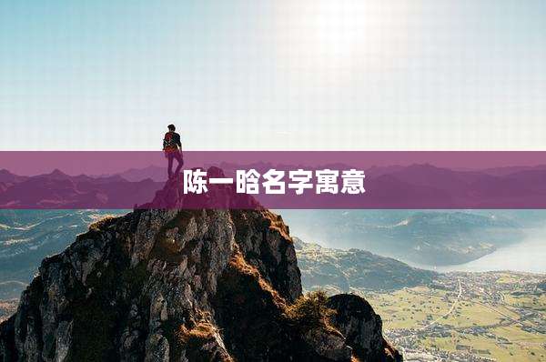 陈一晗名字寓意