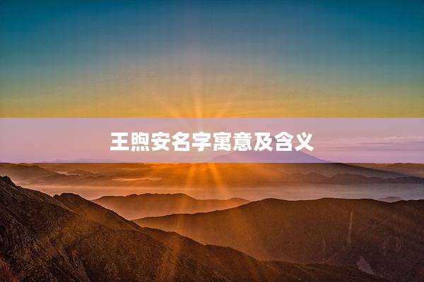 王煦安名字寓意及含义