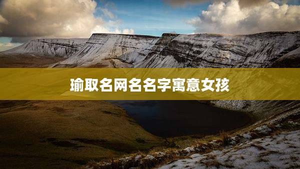 瑜取名网名名字寓意女孩