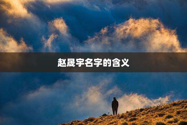 赵晟宇名字的含义