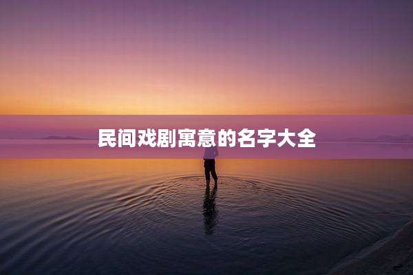 民间戏剧寓意的名字大全