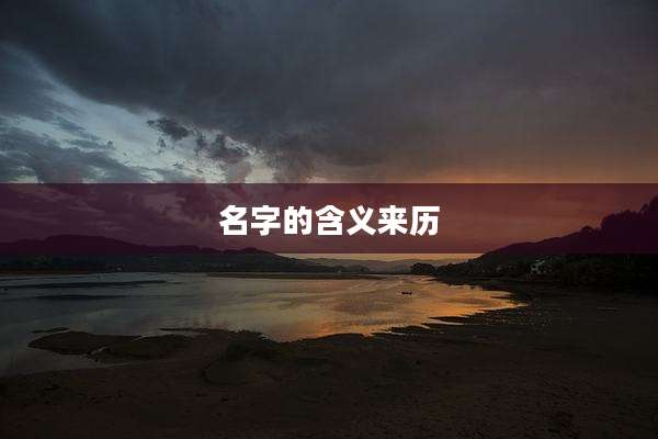 名字的含义来历
