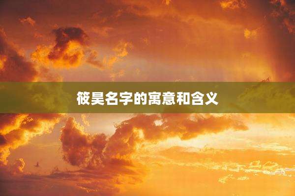 筱昊名字的寓意和含义