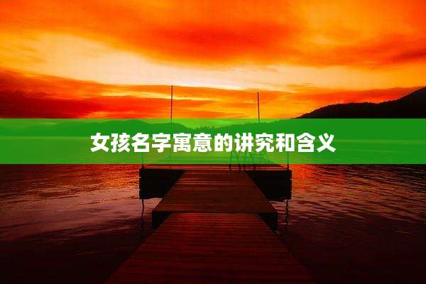 女孩名字寓意的讲究和含义