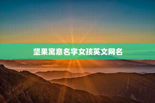 坚果寓意名字女孩英文网名