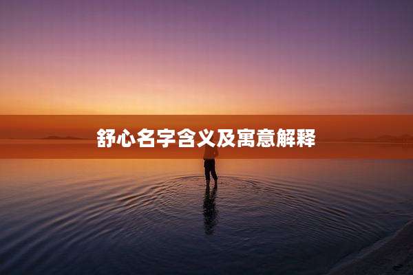 舒心名字含义及寓意解释