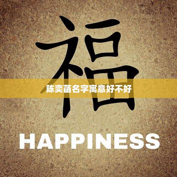 陈奕菡名字寓意好不好