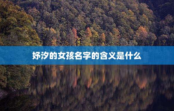 妤汐的女孩名字的含义是什么