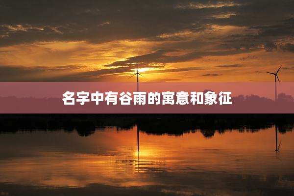 名字中有谷雨的寓意和象征