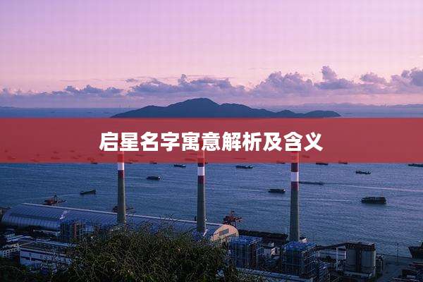 启星名字寓意解析及含义