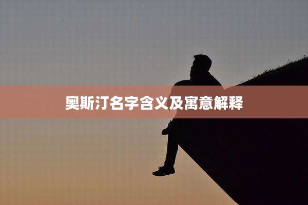 奥斯汀名字含义及寓意解释