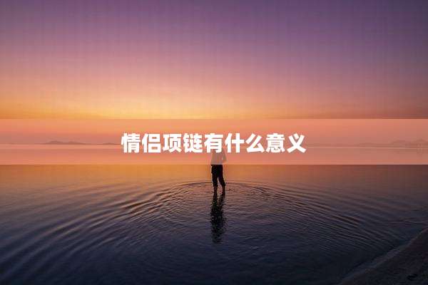 情侣项链有什么意义