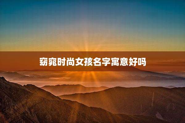 窈窕时尚女孩名字寓意好吗