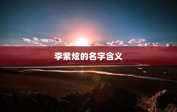 李紫炫的名字含义