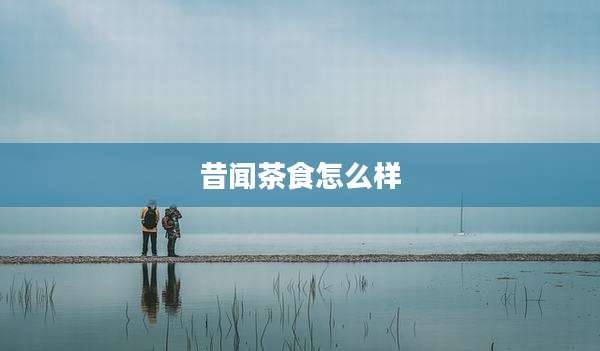 昔闻茶食怎么样