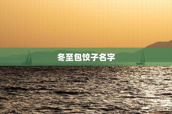 冬至包饺子名字