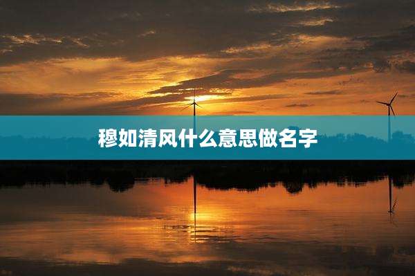 穆如清风什么意思做名字
