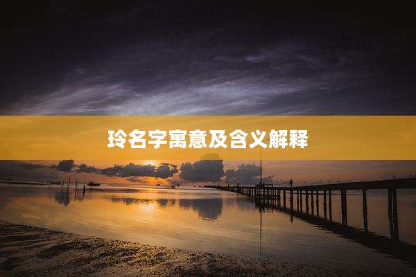 玲名字寓意及含义解释