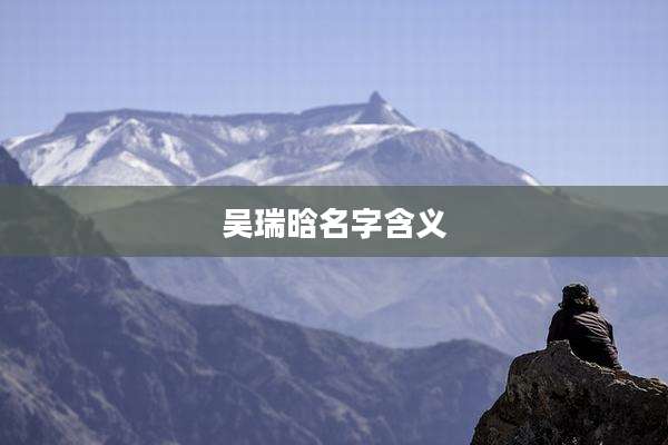 吴瑞晗名字含义