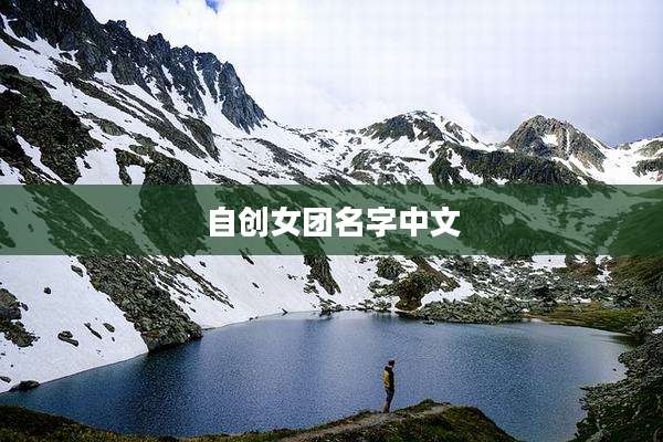 自创女团名字中文