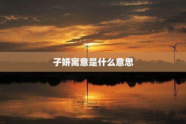 子妍寓意是什么意思