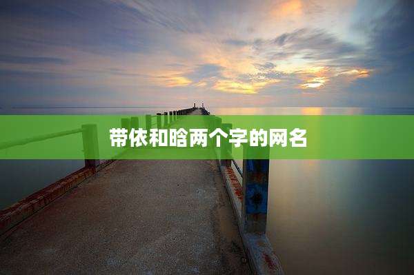 带依和晗两个字的网名