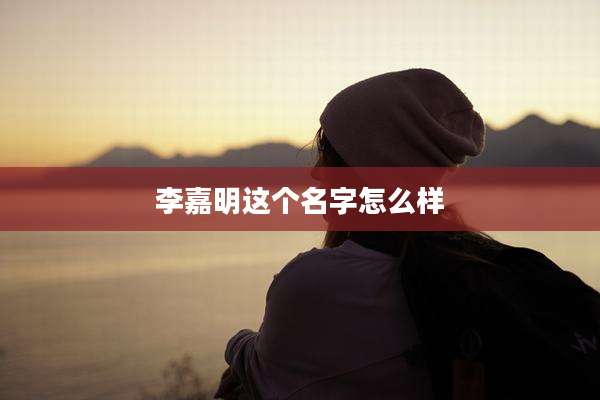 李嘉明这个名字怎么样