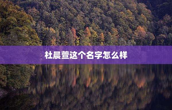 杜晨萱这个名字怎么样