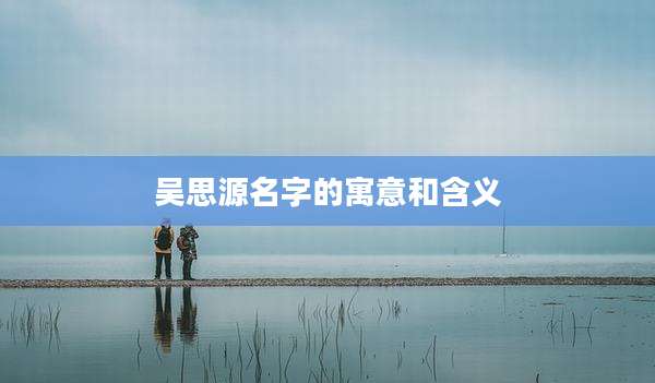 吴思源名字的寓意和含义