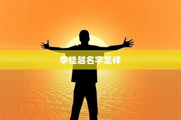 李佳越名字怎样