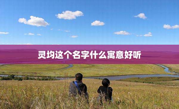 灵均这个名字什么寓意好听