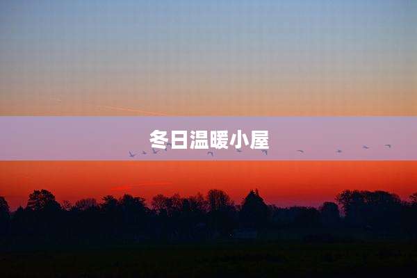 冬日温暖小屋