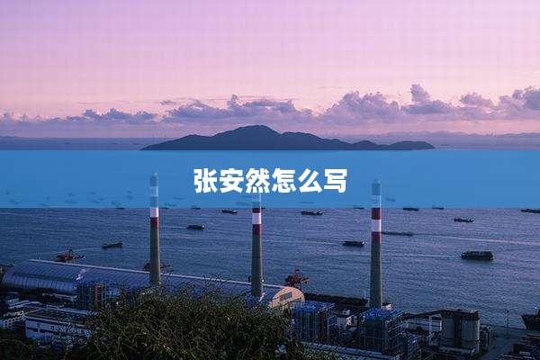 张安然怎么写