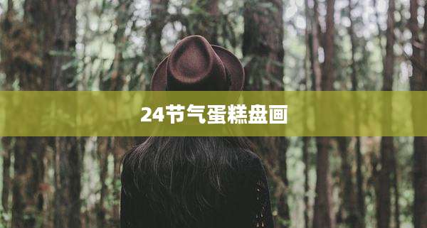 24节气蛋糕盘画