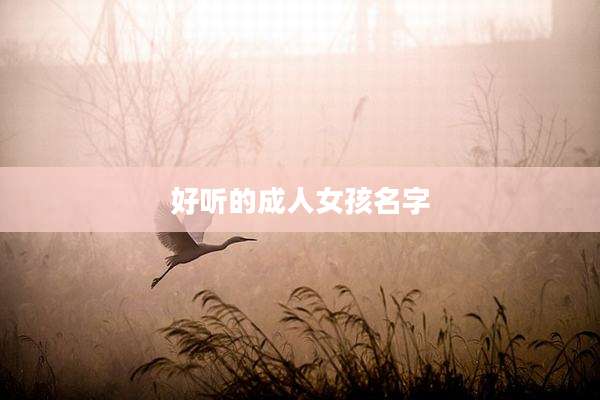 好听的成人女孩名字