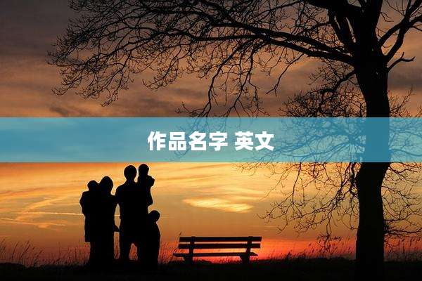 作品名字 英文