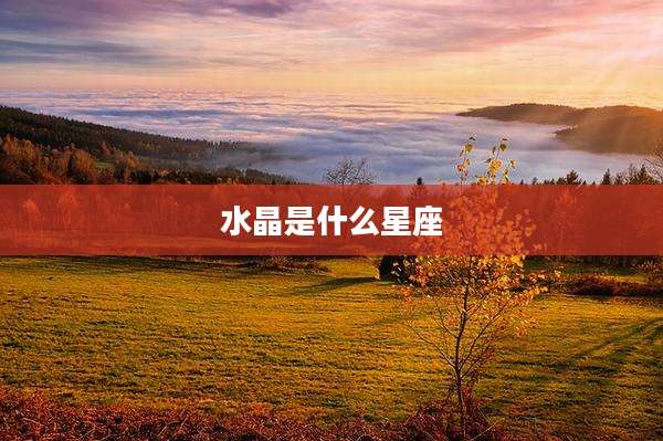 水晶是什么星座