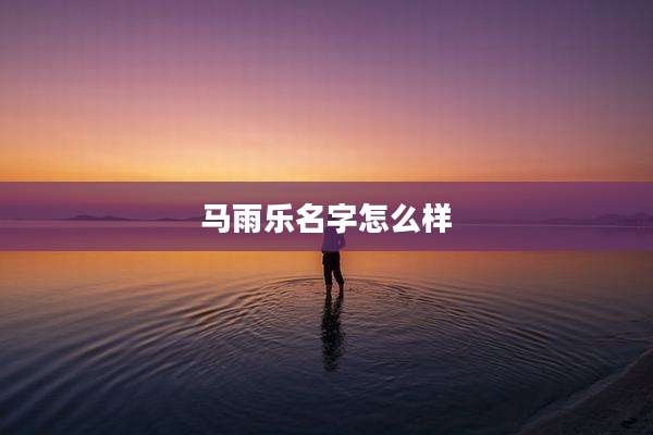 马雨乐名字怎么样