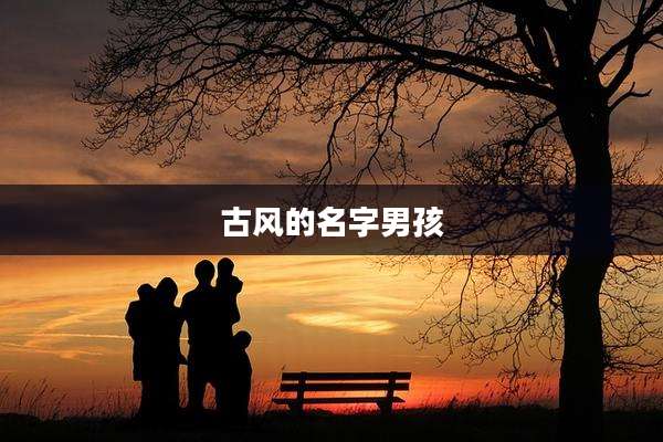 古风的名字男孩